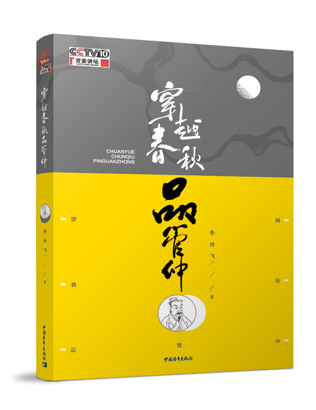 [正版]穿越春秋品管仲插图版 中华经典名著全本全注全译管子 3册套装 中华书局 中国哲学历史类书籍高清大图