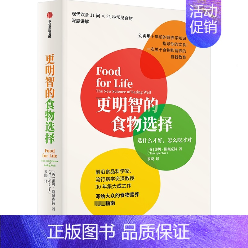 [正版]更明智的食物选择 选什么才好,怎么吃才对 (英)蒂姆·斯佩克特 家庭保健 生活 出版社