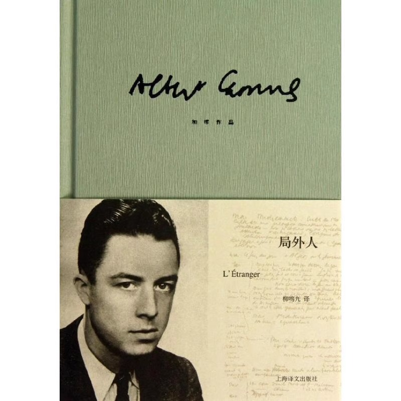 [官方正版]局外人 [正版] 局外人 加缪 柳鸣九诺贝尔文学奖获奖者荒诞主义文学外国文学经典小说鼠疫西西弗神话现当代文学高清大图