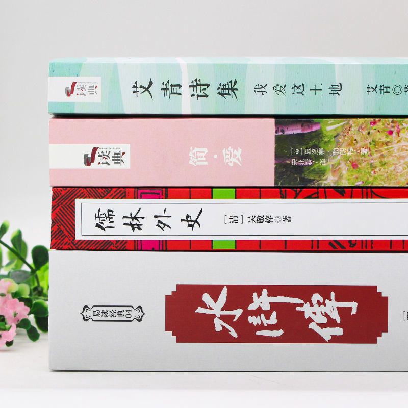 收藏加购优先发货 艾青诗集 九年级必读名著课外阅读艾青诗集选和水浒传原著儒林外史简爱