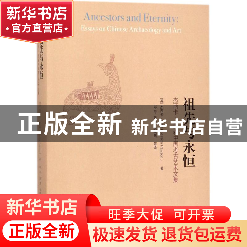 正版 祖先与永恒:杰西卡·罗森中国考古艺术文集:essays on Chines高清大图