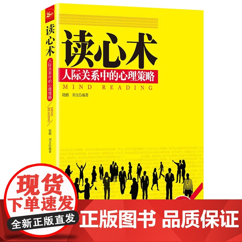 二册 读心术人际关系中的心理策略+世界如此险恶,你不要太单纯高清大图