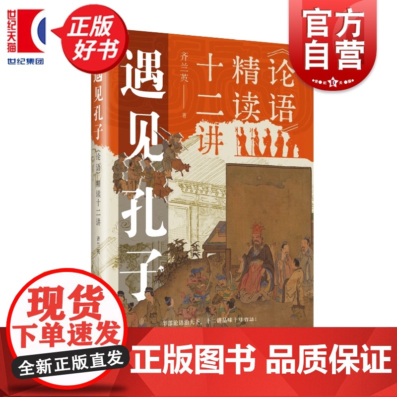 遇见孔子:论语精读十二讲 大家讲谈丛书齐兰英著上海远东出版社中国文化儒学教育解码当代处世哲学正版图书籍高清大图