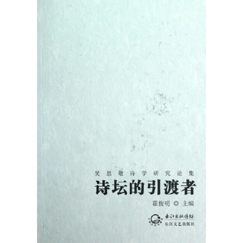正版新书】诗坛的引渡者(吴思敬诗学研究论集)霍俊明978753545744