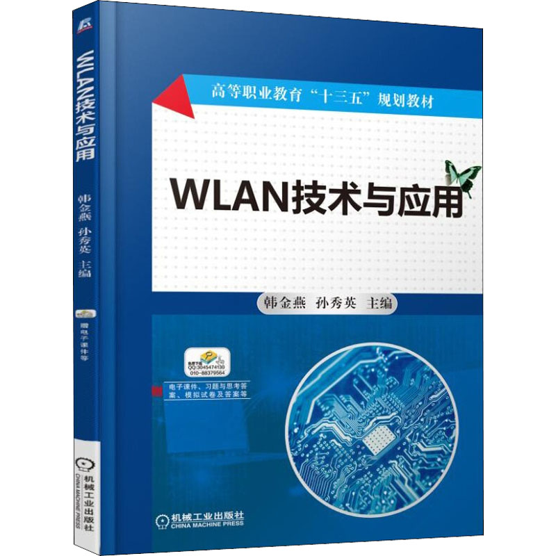[M]WLAN技术与应用-9787111568483高清大图