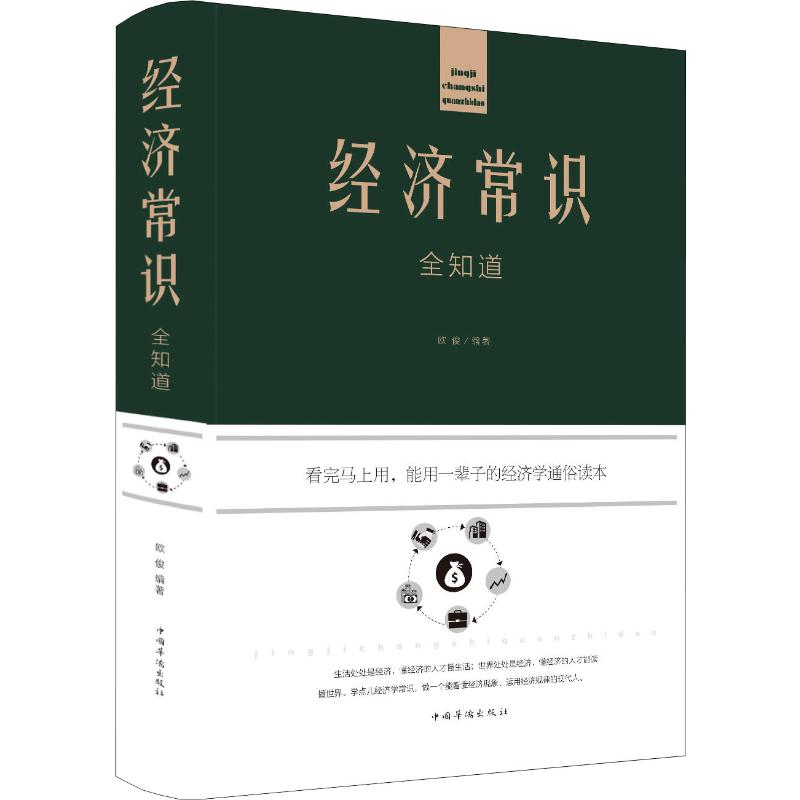 醉染图书经济常识全知道9787511344557高清大图