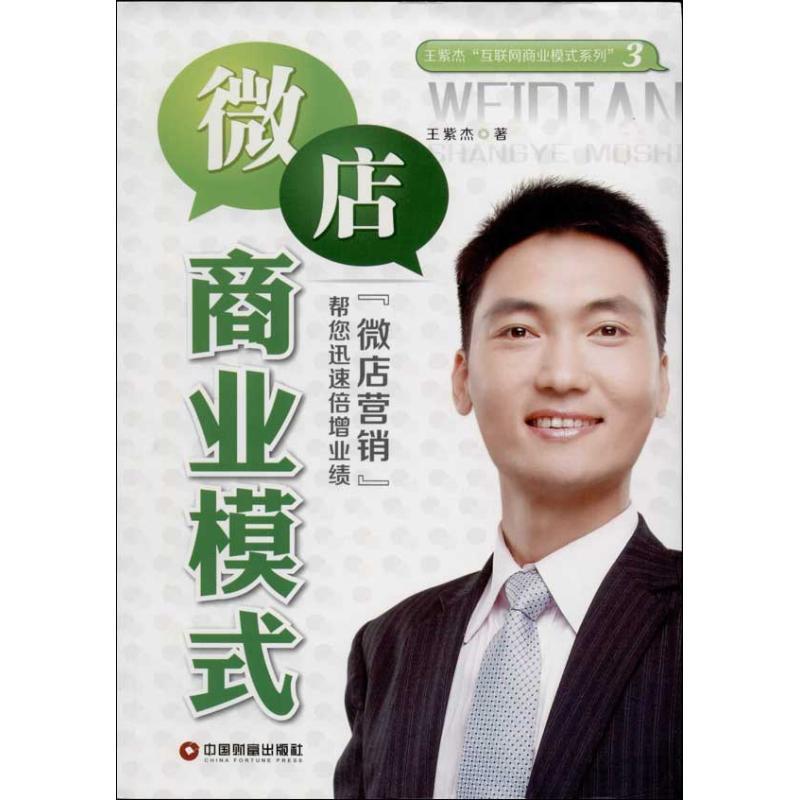 微店商业模式 王紫杰 著作 经管、励志 文轩网