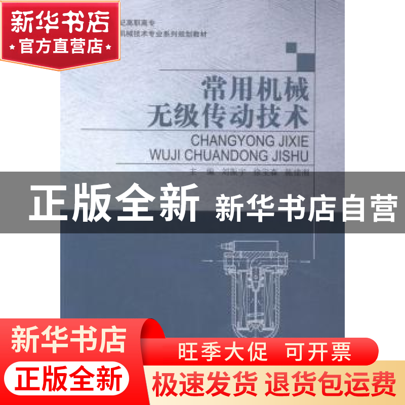 正版 常用机械无级传动技术 刘振宇,徐宝森,陈建湘主编 大连理