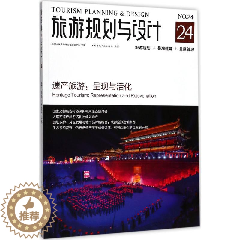 [醉染正版]旅游规划与设计——遗产旅游:呈现与活化高清大图