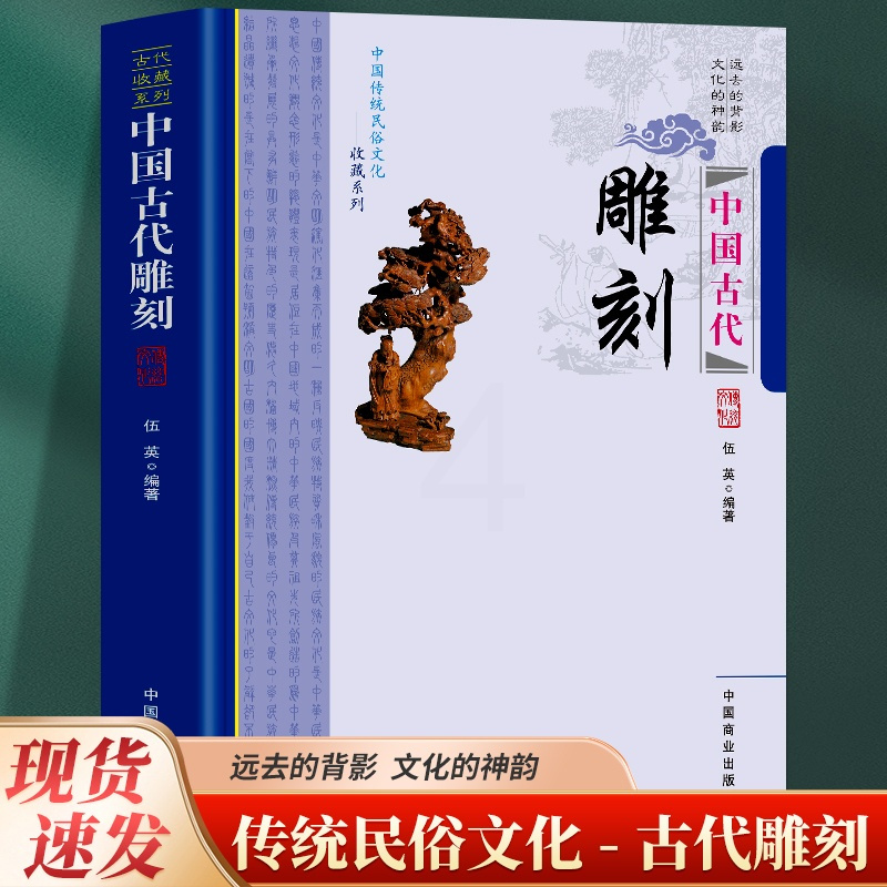 [正版] 中国古代雕刻 中国传统民俗文化收藏系列 远去的背影 文化的神韵 中国雕刻源远流长 种类繁多具有广泛的研究与收