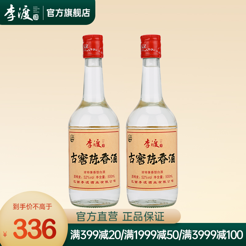 [李渡官方旗舰店]李渡高粱古窖陈香 52度500ml*2瓶双支装 浓特兼香型高粱酒口粮酒 江西白酒