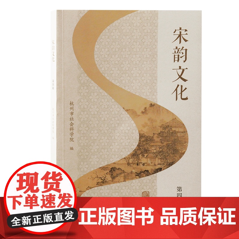 宋韵文化(第四辑)9787573213518 上海古籍出版社 杭州市社会科学院 编 2024-10高清大图
