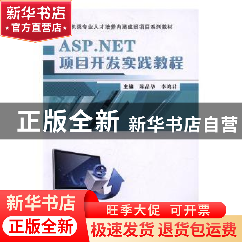 正版 ASP.NET项目开发实践教程 陈品华,李鸿君 武汉大学出版社 9高清大图
