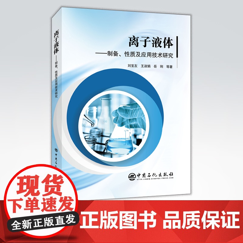 【店】离子液体:制备、性质及应用技术研究 可供化学化工 环境工程 食品工程 生物工程 材料工程领域专业人员教学参考用书