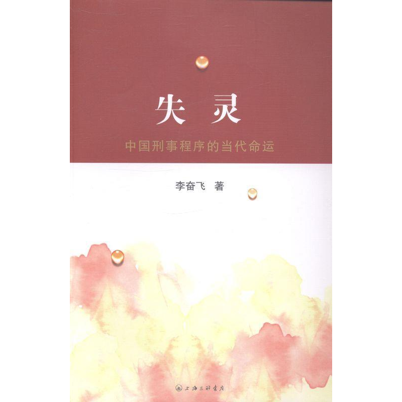 正版新书】失灵-中国刑事程序的当代命运李奋飞9787542643995