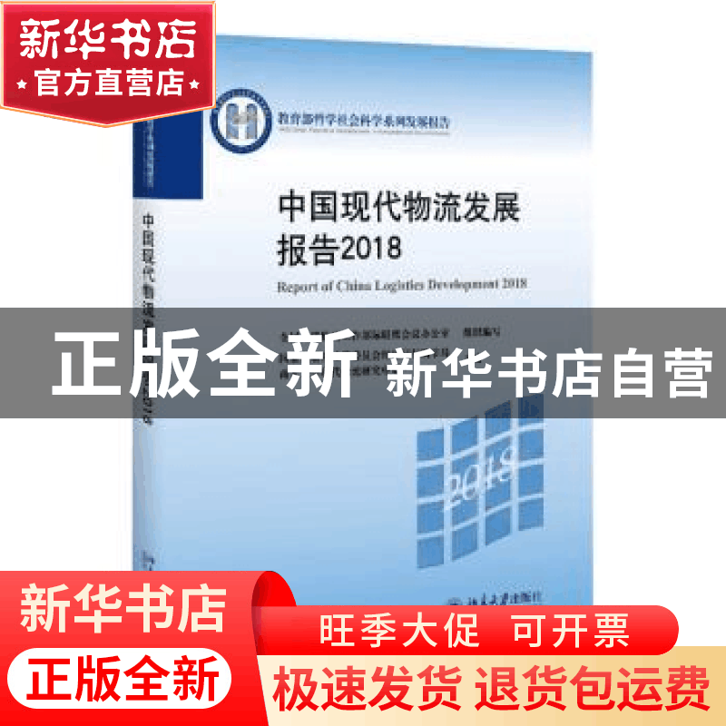 正版 中国现代物流发展报告:2018:2018 国家发展和改革委经济运行图片