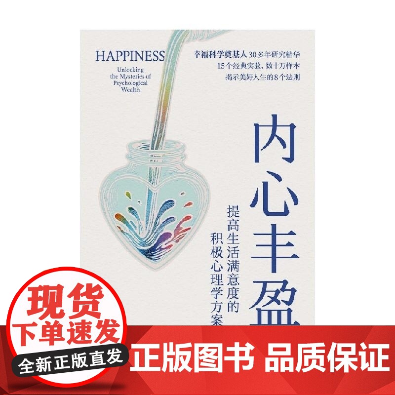 内心丰盈 提高生活满意度的积极心理学方案 埃德·迪纳 罗伯特 迪纳 中信出版集团高清大图