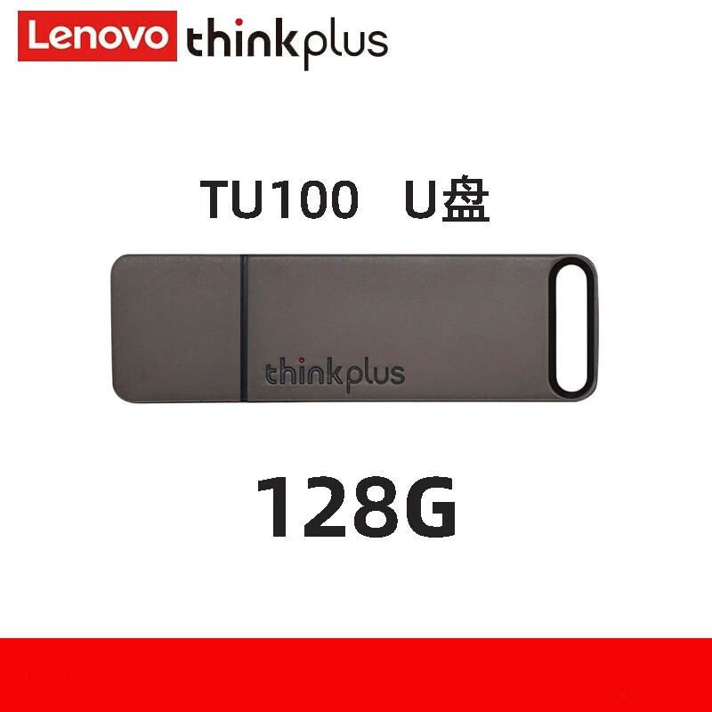 U盘 联想/LENOVO TU100 128GB USB3.1 灰色