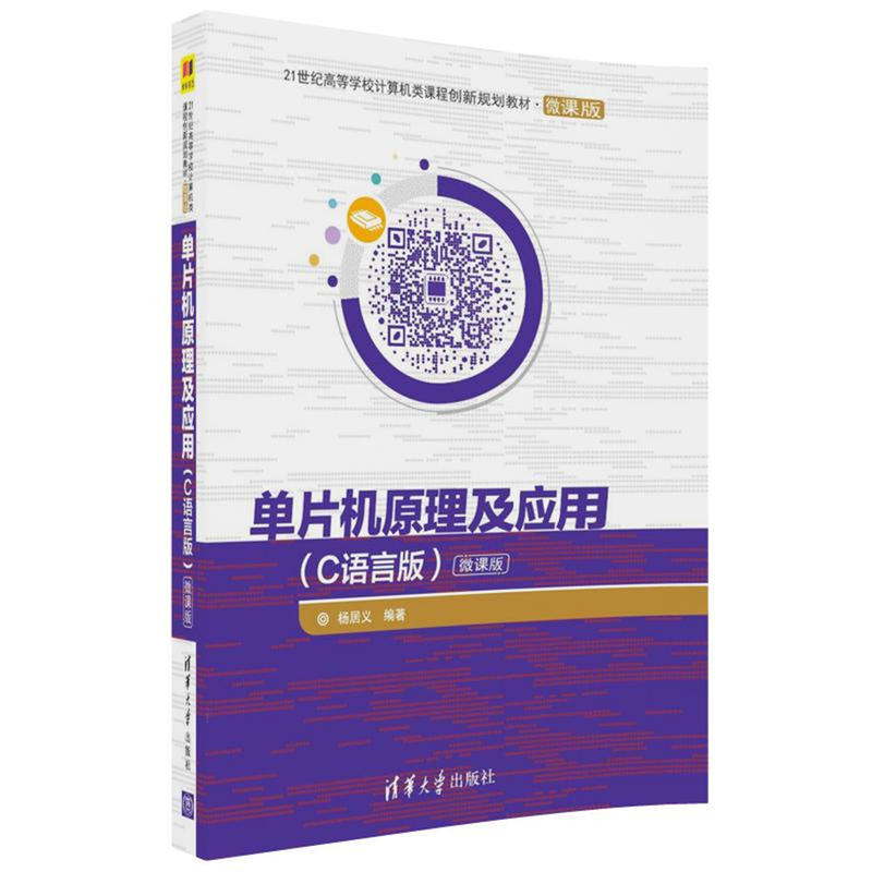 正版新书]单片机原理及应用(C语言版微课版)杨居义97873024882高清大图