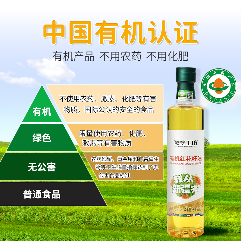 [戈壁工坊]有机红花籽油PET500mL单瓶高清大图