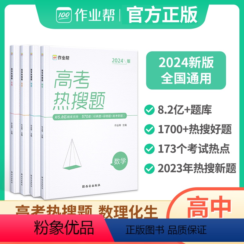 高考热搜题[数物化生 4本] 高考热搜题 [正版]2024版作业帮高考热搜题数学物理化学生物典型题易错题高中辅导资料书必