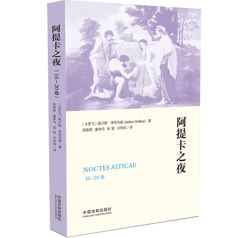 正版新书]阿提卡之夜(16-20卷)(古罗马)奥卢斯·革利乌斯 著 周高清大图