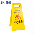 折叠桌JK-1 警示牌小心地滑30*38*61cm