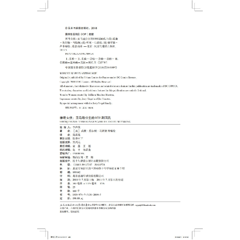 正版 神奇女侠:亚马逊公主的1001副面孔 (美)威廉·莫尔顿·马斯顿高清大图