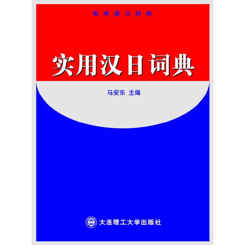 正版新书】实用汉日词典马安东9787561118511