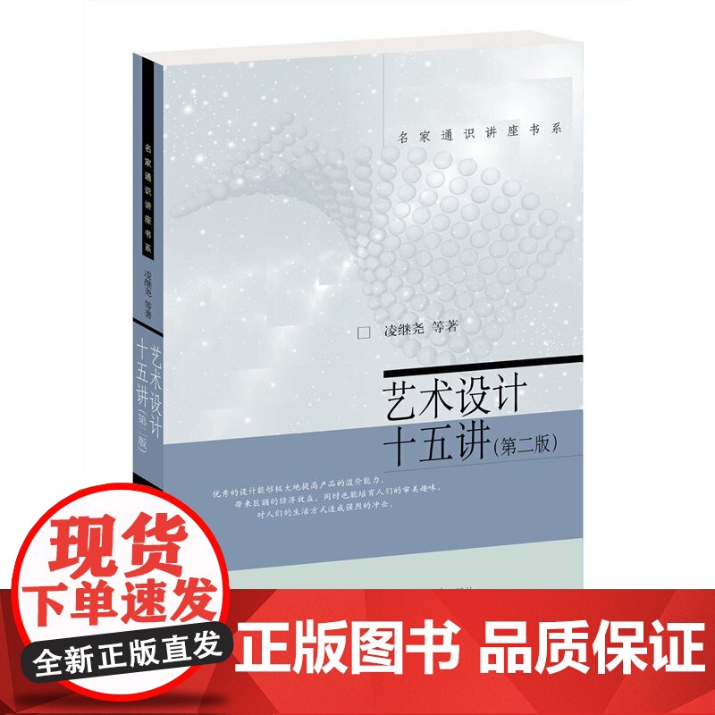 艺术设计十五讲 第二版第2版 凌继尧 名家通识讲座书系 北京大学出版社9787301350478商城正版高清大图