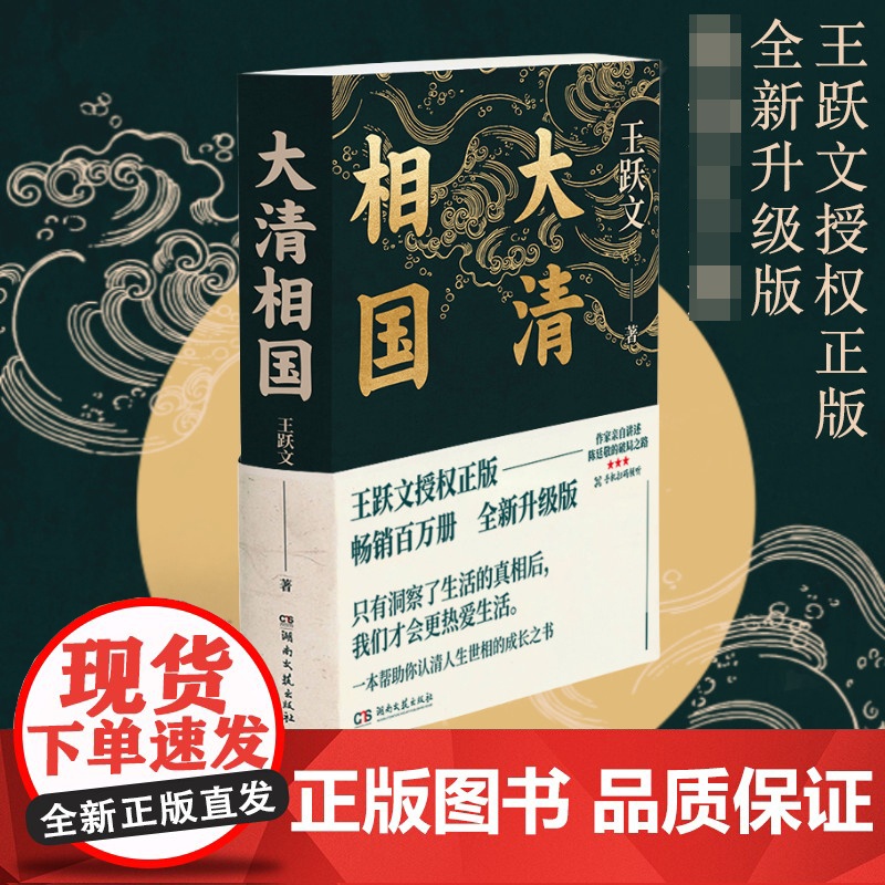 大清相国 王跃文 附72分钟音频讲解 陈廷敬的故事理想主义励志历史小说名人传记认清人生世相的成长之书书排行榜高清大图