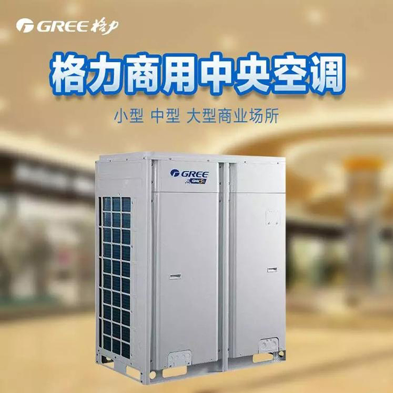 格力 直流变频多联室外机组 GMV-400WM/X 一件全包