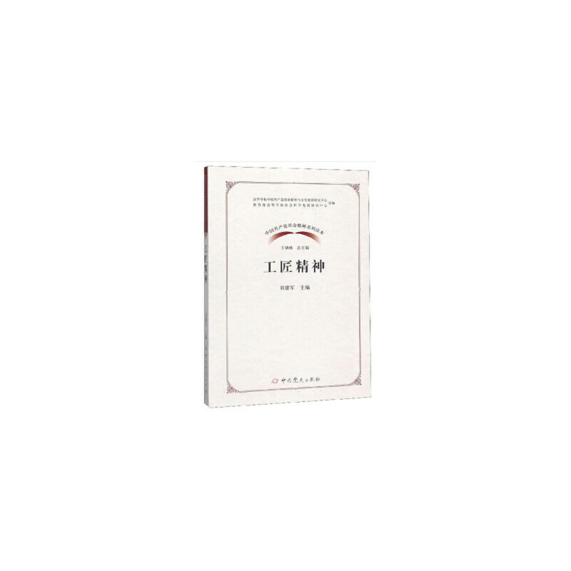 醉染图书中精神系列读本·工匠精神9787509854549高清大图
