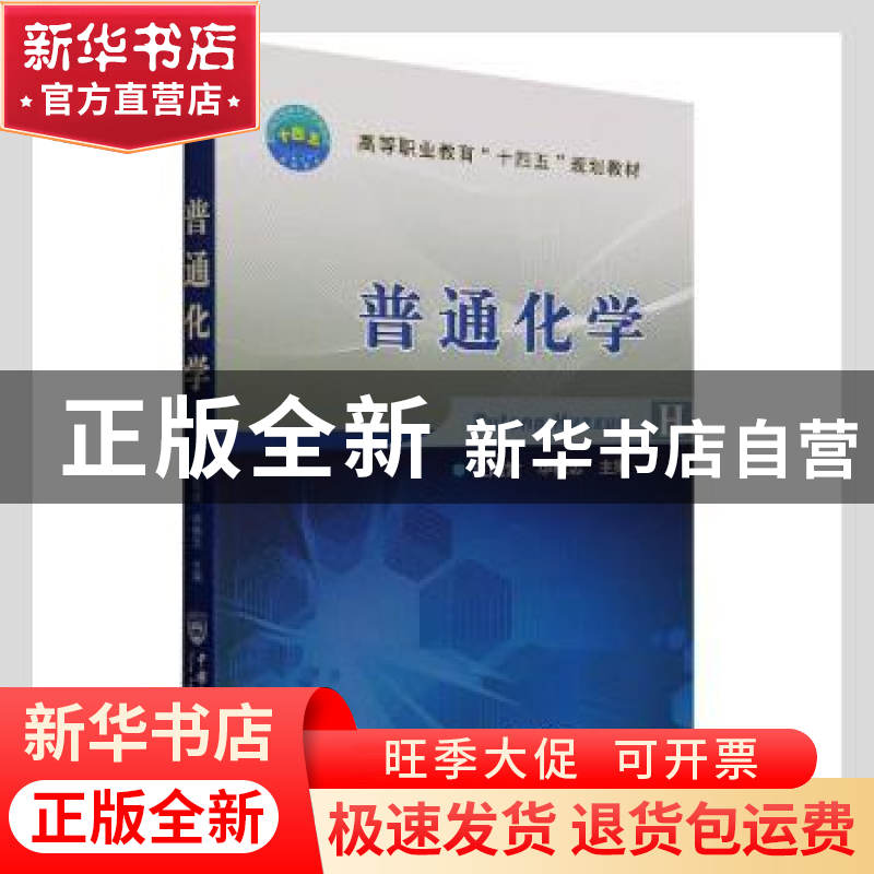 正版 普通化学 江陆堂,华梅志主编 中国农业大学出版社 97875655高清大图