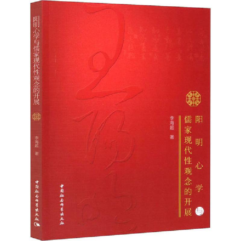 正版新书]阳明**与儒家现代性观念的开展李海超9787520352789高清大图