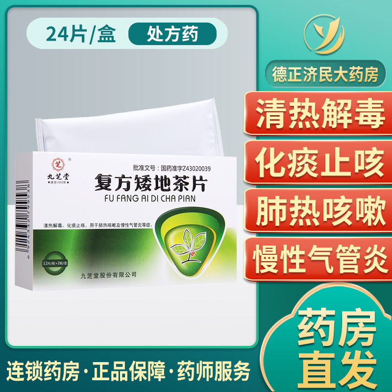 九芝堂 复方矮地茶片 0.