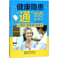 醉染图书健康隐患“通”出去 心情好/血管通/病就少9787536971141
