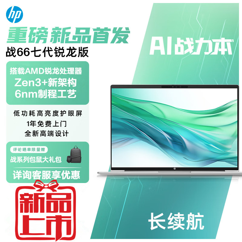 惠普(HP)战66七代 A2CW9PC锐龙版 16英寸商务办公学习本定制轻薄本笔记本电脑(锐龙R7-7735U 32G内存 1TB固态 长续航 高色域低蓝光屏 AI 高性能)