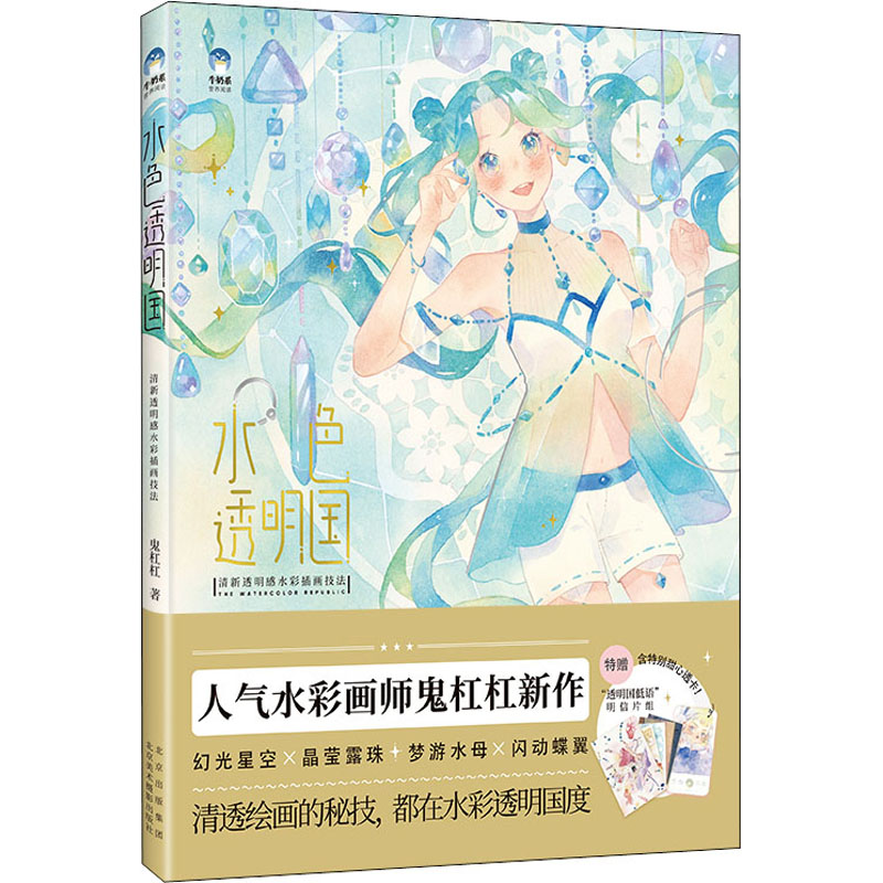 醉染图书水色透明国 清新透明感水彩插画技法9787559203632高清大图