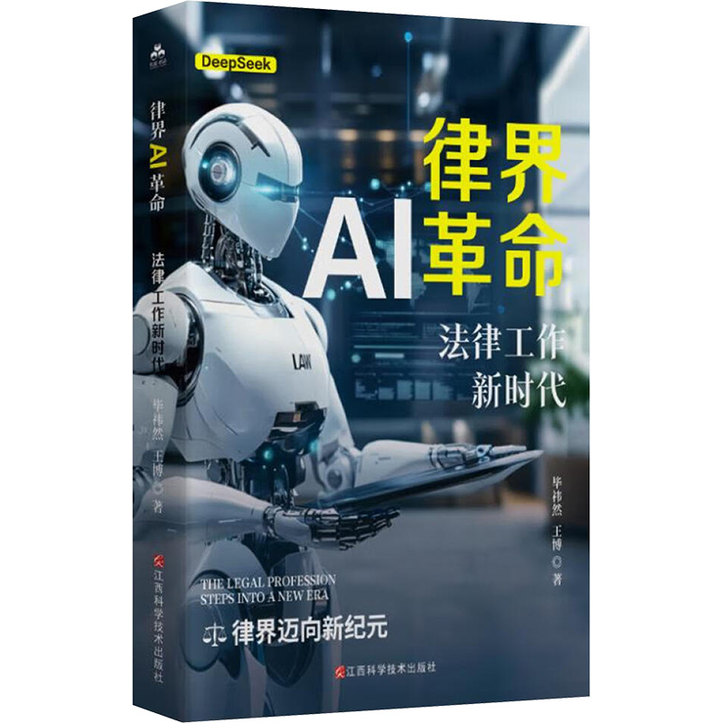 正版新书】律界AI革命 法律工作新时代毕祎然,王博 著97875390947