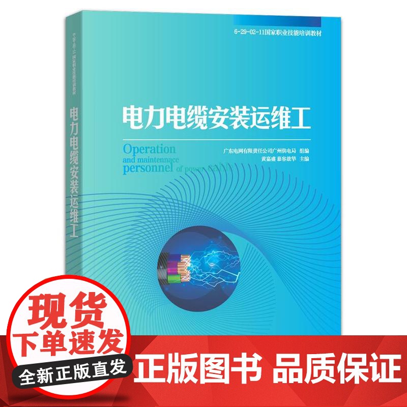 店 电力电缆安装运维工 电力电缆安装运维工培训教材书 电网企业生产岗位人员参考书籍 电子工业出版社高清大图