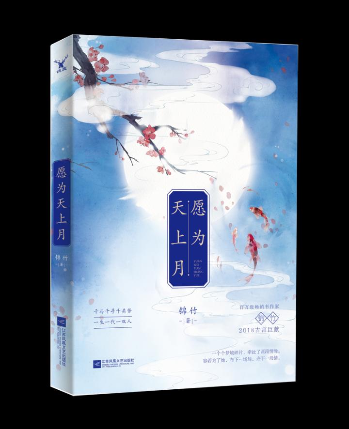 [醉染正版]正版 愿为天上月 爱情小说书籍 江苏书高清大图