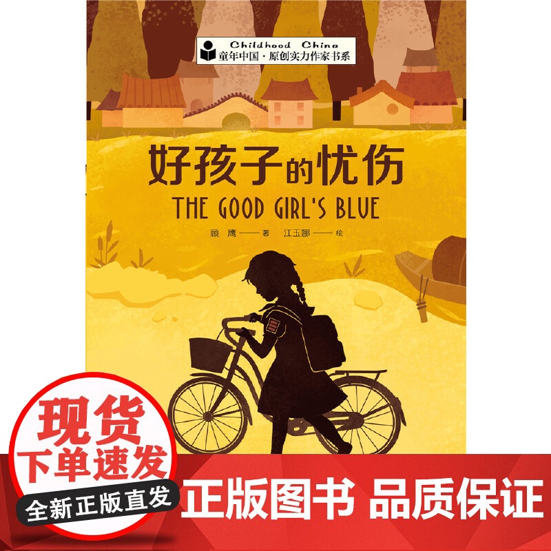 童年中国.原创实力作家书系:好孩子的忧伤高清大图