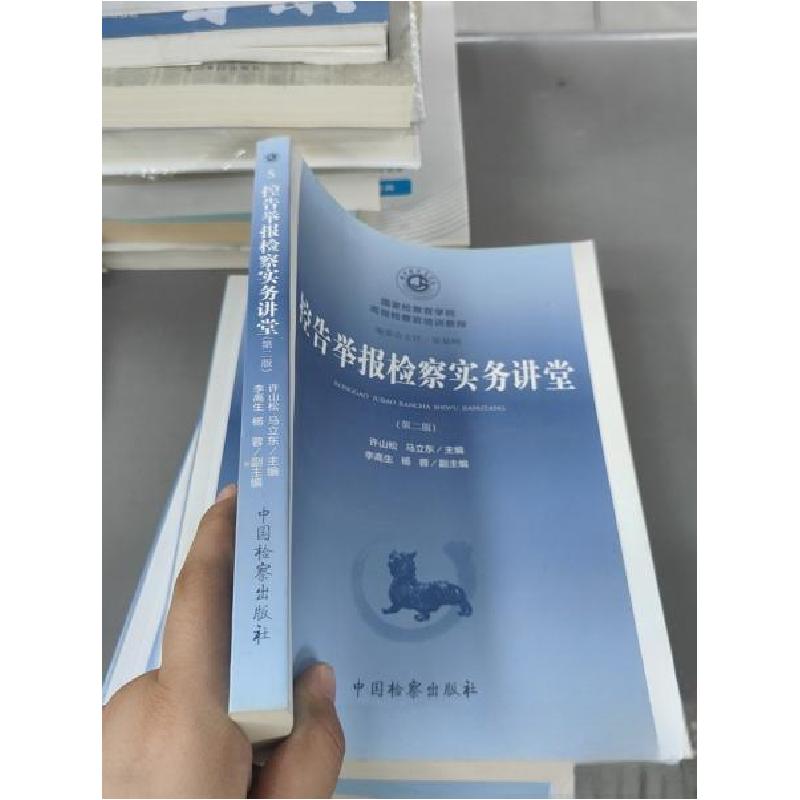 正版新书]控告举报检察实务讲堂许山松;马立东9787510221385高清大图