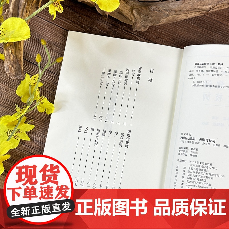 西湖秋柳词 西湖竹枝词 艺文丛刊第七辑 首次整理单行繁体竖排从诗歌中感受西湖的文化底蕴 中国国学经典书籍/杂学知识随笔文高清大图