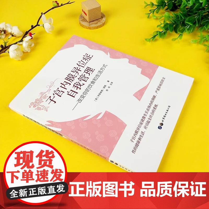 正版 子宫内膜异位症自我管理 改变你的饮食和生活方式 诺顿 妇科书籍 心理健康两性关系呵护指南常识 婚姻育儿亲密相处之道高清大图