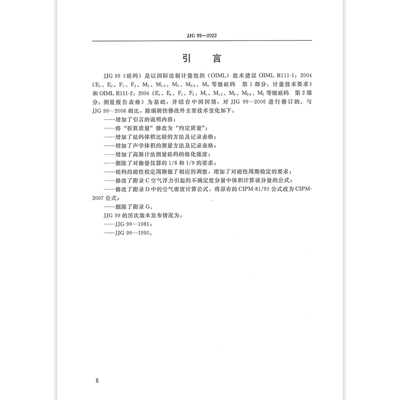 [正版]2023年新标 JJG 99-2022砝码检定规程 2023年06月07日实施 代替JJG 99-2006高清大图