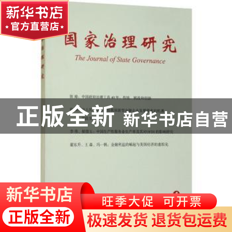 正版 国家治理研究:2019 1 杨光斌 经济管理出版社 9787509667811高清大图