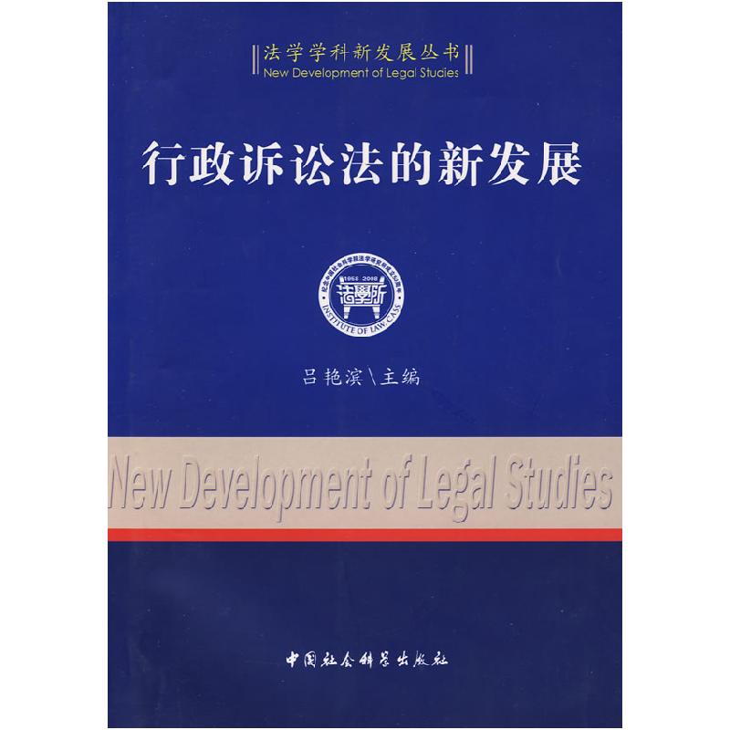 正版新书】行政诉讼法的新发展(法学学科新发展丛书)吕艳滨9787