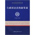 行政诉讼法的新发展（法学学科新发展丛书）